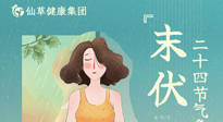 【艾灸三伏天】末伏已至，秋老虎來襲，你準(zhǔn)備好了嗎？