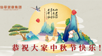 【中秋節(jié)】佳節(jié)將至，團圓和健康我都要！