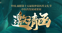 【邀請函】中國.南陽第十五屆張仲景醫(yī)藥文化節(jié).中醫(yī)藥發(fā)展成果展22日盛大開幕，仙草健康集團歡迎各界人士蒞臨指導！