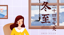【二十四節(jié)氣灸】冬至一九始，養(yǎng)生正當(dāng)時！