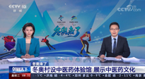 【行業(yè)資訊】看！央視海內(nèi)外同時報道，冬奧村中有了中醫(yī)藥體驗館