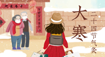 【二十四節(jié)氣灸】寒極逆轉(zhuǎn)，好運將至！大寒節(jié)氣，有條件一定要灸！