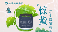 【二十四節(jié)氣】驚蟄養(yǎng)生，順應(yīng)天時(shí)，保證體魄的健康平和