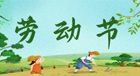 【九州銘記】五一國際勞動節(jié)來之不易，南陽仙草健康集團向偉大的全體勞動者致敬！