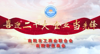 【喜迎二十大，企業(yè)當(dāng)先鋒】南陽市工商聯(lián)企業(yè)家訪談——走進(jìn)南陽仙草健康集團(tuán)，采訪仙草脊梁：宋鑫。