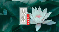 【二十四節(jié)氣灸】大暑節(jié)氣，健脾祛濕的最佳節(jié)氣！