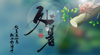 【二十四節(jié)氣灸】處暑艾灸，排夏季余毒，健康迎秋冬！