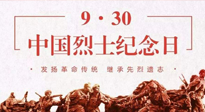 【九州銘記】中國烈士紀念日，緬懷先烈，致敬英雄！