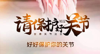 【你不知道的冷節(jié)日】世界關(guān)節(jié)炎日，仙草健康集團(tuán)溫馨提示——有艾無懼炎癥！