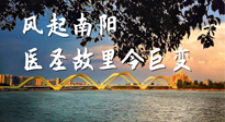 【行業(yè)資訊】風(fēng)起南陽，醫(yī)圣故里今巨變！——《中國中醫(yī)藥網(wǎng)》