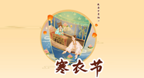 【中國傳統(tǒng)節(jié)日】寒衣節(jié)，陰寒最重的鬼節(jié)，三宜三忌要知道，補(bǔ)足陽氣應(yīng)對陰寒！