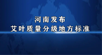 【行業(yè)資訊】我國首個！河南發(fā)布艾葉質(zhì)量分級地方標(biāo)準！