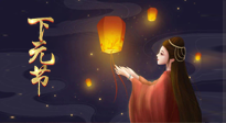 【中國傳統(tǒng)節(jié)日】良露冬初十月半，下元節(jié)，祈吉祥、護健康！