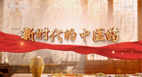 【行業(yè)資訊】南陽中醫(yī)藥亮相央視紀錄片《新時代的中醫(yī)藥》！