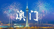 【九州銘記】澳門(mén)回歸紀(jì)念日，愿澳門(mén)更美好，祖國(guó)更昌盛！