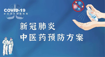 【疫情預(yù)防】青島市新冠肺炎中醫(yī)藥預(yù)防方案發(fā)布，分享給大家！