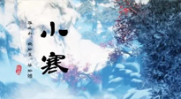 【二十四節(jié)氣灸】小寒：開(kāi)啟最冷模式，艾灸養(yǎng)陽(yáng)、暖身很重要！