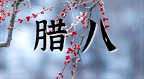 【中國(guó)傳統(tǒng)節(jié)日】臘八喝粥養(yǎng)生、艾灸健脾強(qiáng)胃！