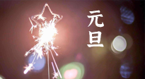 【中國(guó)傳統(tǒng)節(jié)日】新年伊始，元旦已至，美食和健康一樣都不能少！