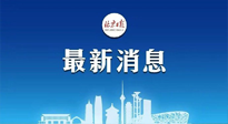【防疫科普】《北京日?qǐng)?bào)》：分癥狀、分人群、分場(chǎng)景！北京市衛(wèi)健委發(fā)布新冠感染者恢復(fù)期專家指引！