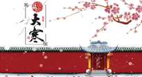 【二十四節(jié)氣灸】大寒駕到，艾灸暖身學(xué)起來！