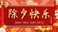 【中國傳統(tǒng)節(jié)日】除夕夜，祝大家闔家團(tuán)圓，健康迎新年！