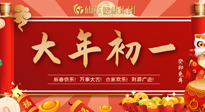 【中國傳統(tǒng)節(jié)日】大年初一，新年快樂！老祖宗留下的傳統(tǒng)習(xí)俗可別丟了！