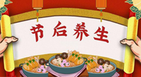 【養(yǎng)生知識】節(jié)后養(yǎng)生，專治春節(jié)后各種“綜合癥”！ 身體健康，才能更好地投入工作！