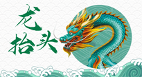 【中國傳統(tǒng)節(jié)日】二月二，龍?zhí)ь^，春日陽氣可莫要辜負(fù)！