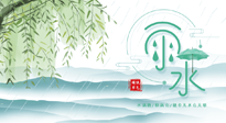 【二十四節(jié)氣灸】雨水行過，春季抬頭，又到了陽氣生發(fā)的時節(jié)啦！
