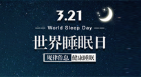 【世界睡眠日】艾出好睡眠，睡好每小時！重視睡眠，保持健康！