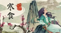 【中國傳統(tǒng)節(jié)日】寒食節(jié)，前后綿延兩千余年的一個古老節(jié)日！