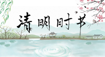 【二十四節(jié)氣灸】清明節(jié)氣，飲食艾灸，升陽補氣，愿大家健康常安！