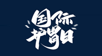 【你不知道的冷節(jié)日】世界護(hù)胃日，胃口好才能身體好，好好“艾”護(hù)你的胃！