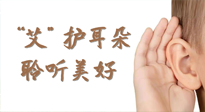 【世界噪音日】“艾"護(hù)耳朵，聆?美聽?好，這樣艾灸有效緩解耳鳴耳聾！