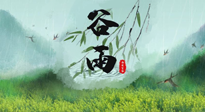【二十四節(jié)氣灸】谷雨節(jié)氣，夏季將至，調(diào)理好身體，才能讓身體更好地適應(yīng)炎熱的夏季！