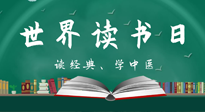 【你不知道的冷節(jié)日】世界讀書日，讓我們一起讀經(jīng)典、學(xué)中醫(yī) ！