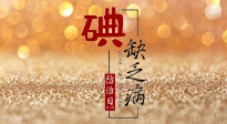 【缺碘防治日】全國(guó)防治碘缺乏病日來(lái)臨，這“碘”核心信息要知道！