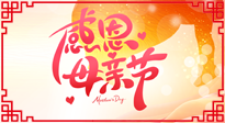 【感恩母親節(jié)】關(guān)愛(ài)母親健康，為媽媽修養(yǎng)身心，延緩衰老！