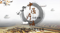 【中醫(yī)知識(shí)】中醫(yī)治病的六大療法，你都知道嗎？