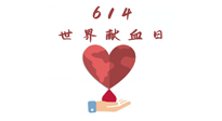 【世界獻(xiàn)血者日】健康獻(xiàn)血，幫助別人也要護(hù)自己周全！