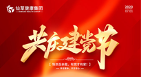 【七一建黨節(jié)】慶祝建黨102周年，仙草健康集團愿黨和國家繁榮昌盛 ！