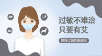 【過敏性疾病日】艾灸5穴拯救過敏體質，大人孩子都適用！