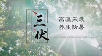 【三伏天養(yǎng)生】40天超長三伏，注意防暑降溫，也切莫過分貪涼！