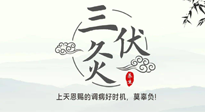 【艾灸三伏天】三伏灸：治病防病，增強(qiáng)抵抗力，冬病夏治最好的選擇！