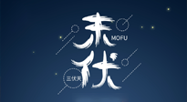 【艾灸三伏天】進入末伏，抓緊三伏的尾巴，堅持艾灸，祛除病根！