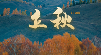 【二十四節(jié)氣灸】立秋節(jié)氣，秋來“伏”不去，艾灸“雪中送炭”！