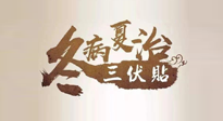 【艾灸三伏天】逆天的三伏灸，治病效果翻倍到底是不是真的？