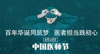 【你不知道的冷節(jié)日】敬佑生命，中國醫(yī)師節(jié)！南陽仙草健康集團致敬醫(yī)生，人民健康的“守門人” ！