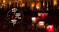 【中國傳統(tǒng)節(jié)日】中元節(jié)，了解傳統(tǒng)習(xí)俗，祝您平安順?biāo)?，健康長壽！